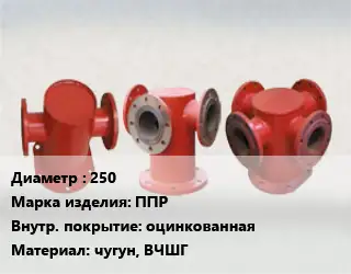 Пожарная подставка 250 ППР *оцинкованная чугун, ВЧШГ
